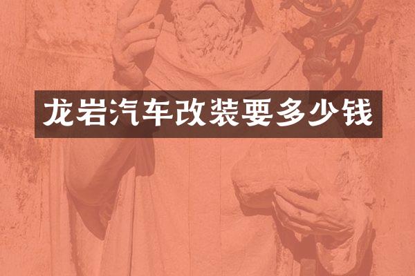 龙岩汽车改装要多少钱