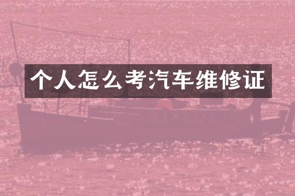 个人怎么考汽车维修证