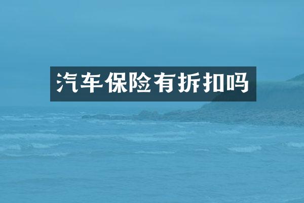 汽车保险有拆扣吗