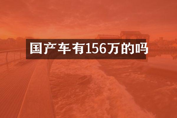 国产车有156万的吗