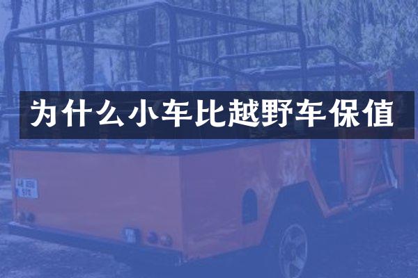 为什么小车比越野车保值