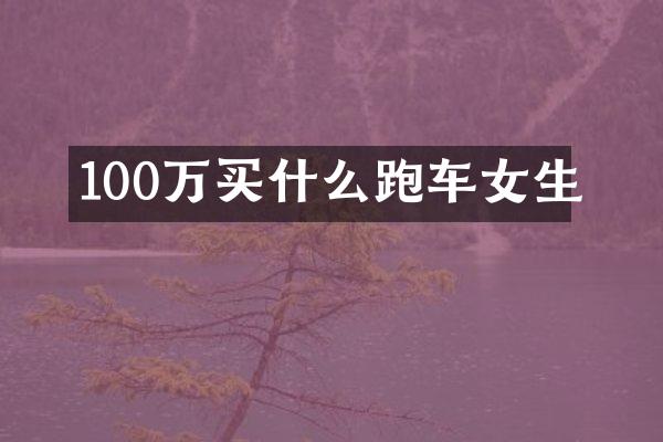 100万买什么跑车女生
