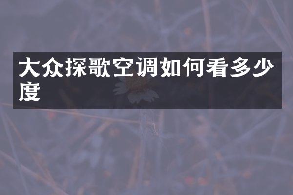 大众探歌空调如何看多少度