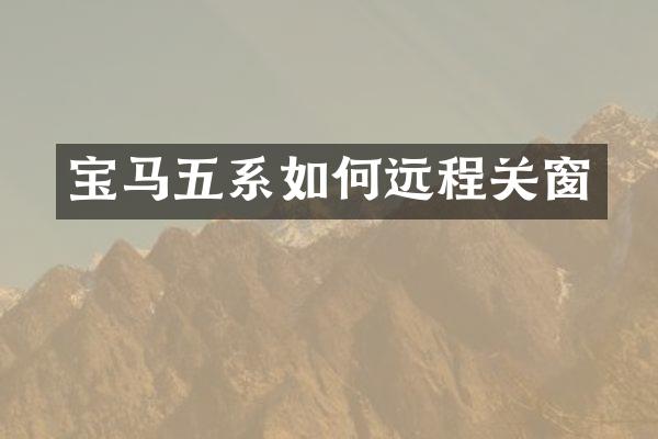 宝马五系如何远程关窗
