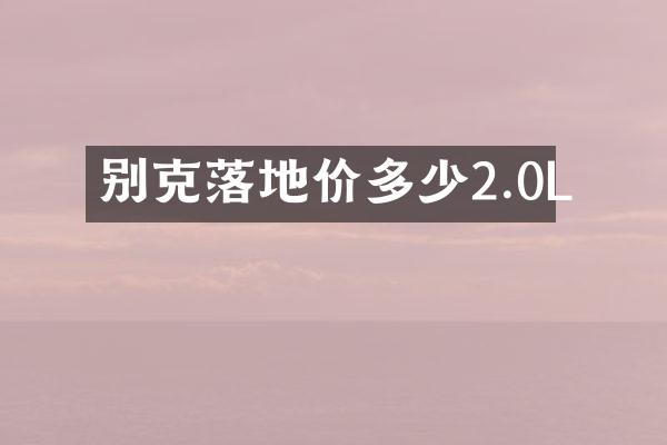 别克落地价多少2.0L