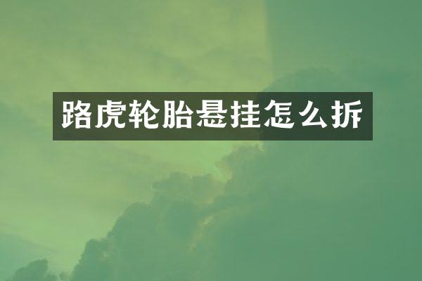 路虎轮胎悬挂怎么拆