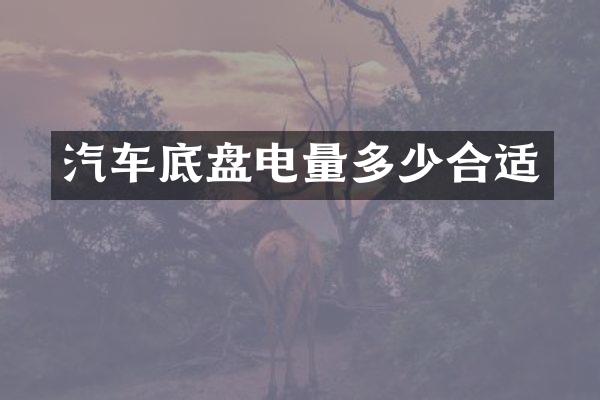 汽车底盘电量多少合适