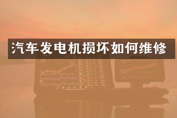 汽车发电机损坏如修
