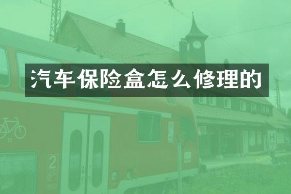 汽车保险盒怎么修理的