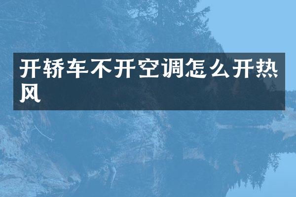 开轿车不开空调怎么开热风
