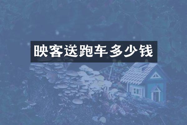 映客送跑车多少钱