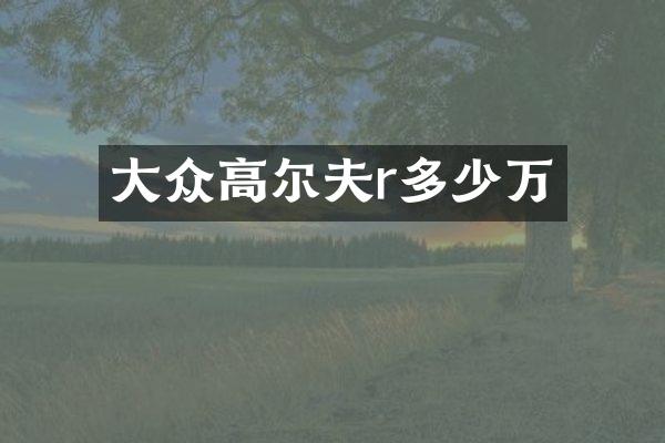 大众高尔夫r多少万