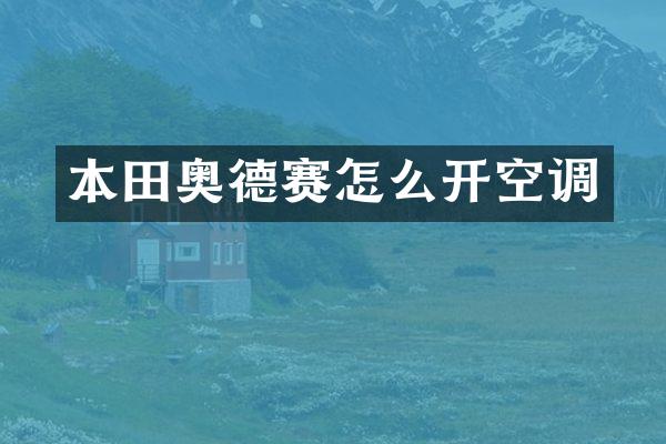本田奥德赛怎么开空调