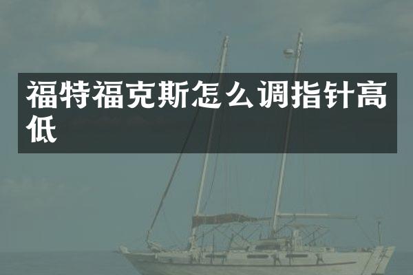 福特福克斯怎么调指针高低