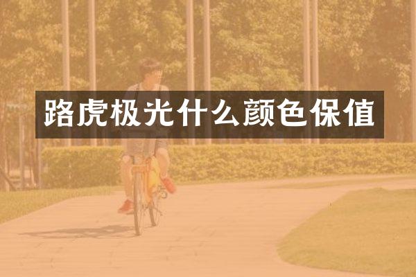 路虎极光什么颜色保值