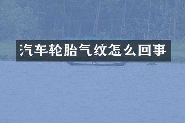 汽车轮胎气纹怎么回事