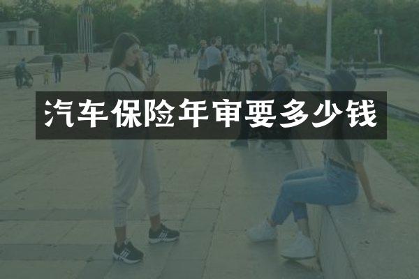 汽车保险年审要多少钱