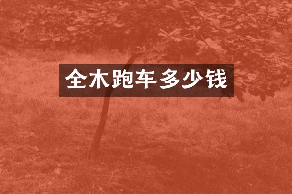 全木跑车多少钱
