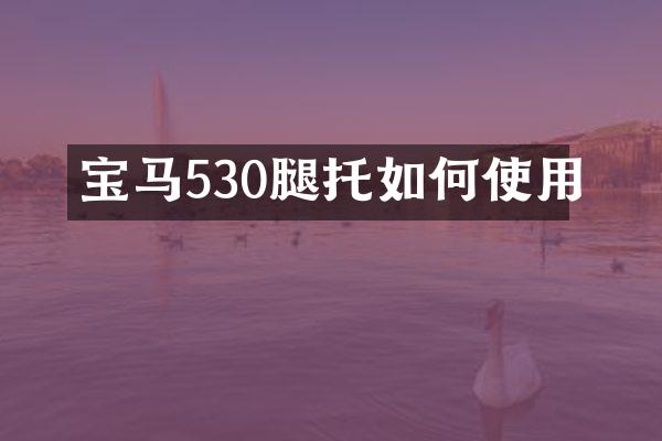 宝马530腿托如何使用