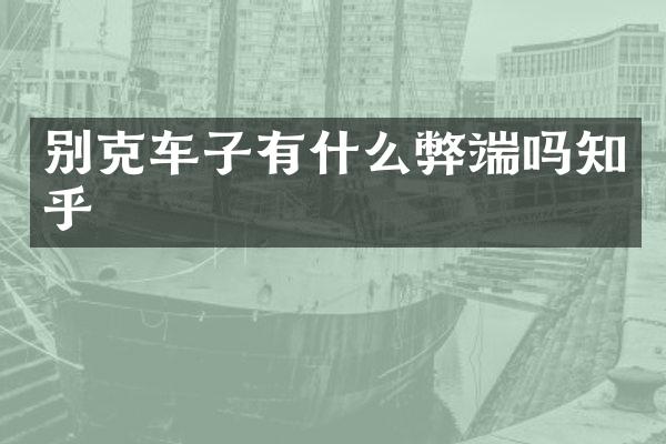 别克车子有什么弊端吗知乎