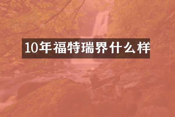 10年福特瑞界什么样