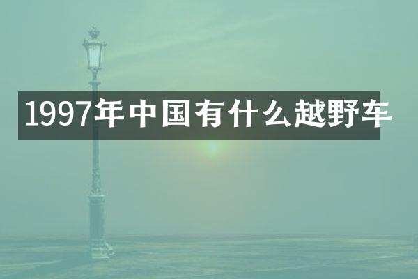 1997年中国有什么越野车