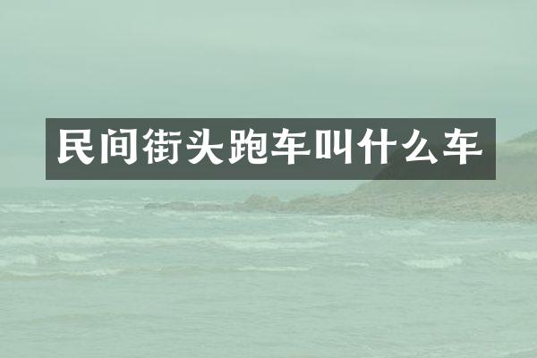 民间街头跑车叫什么车