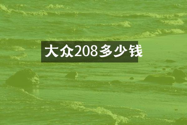 大众208多少钱