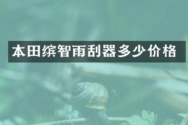 本田缤智雨刮器多少价格