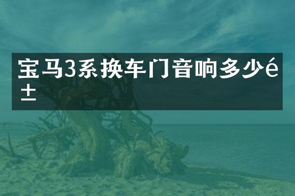 宝马3系换车门音响多少钱