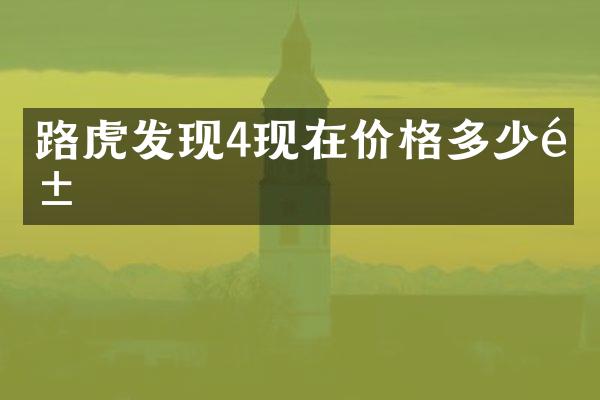 路虎发现4现在价格多少钱