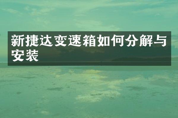 新捷达变速箱如何分解与安装