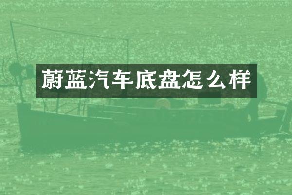 蔚蓝汽车底盘怎么样