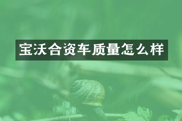 宝沃合资车质量怎么样