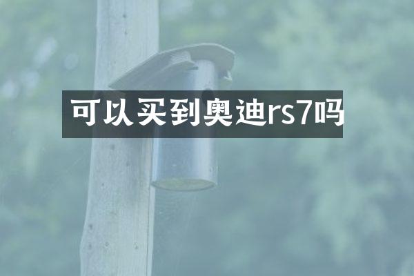可以买到奥迪rs7吗