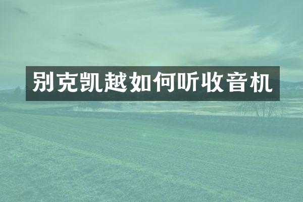 别克凯越如何听收音机