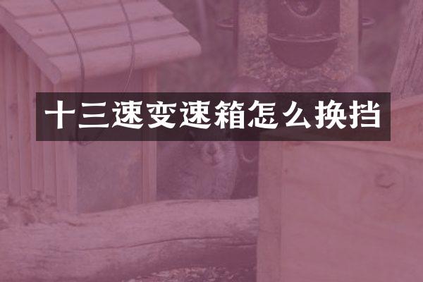 十三速变速箱怎么换挡