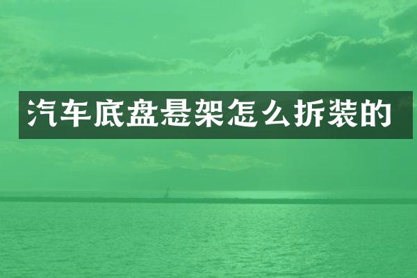 汽车底盘悬架怎么拆装的
