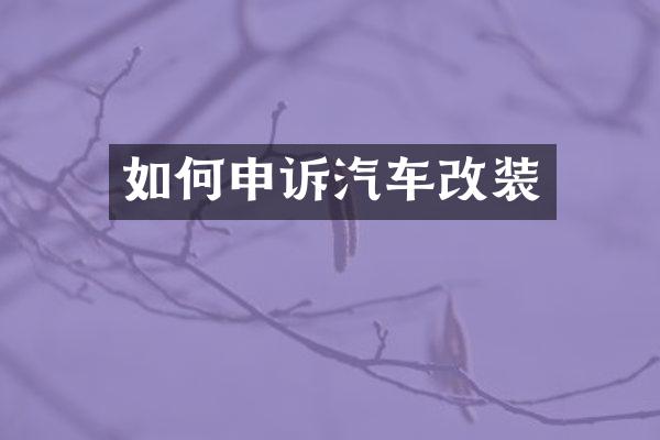 如何申诉汽车改装