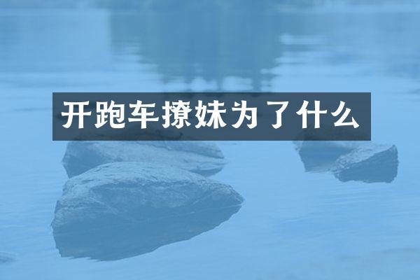 开跑车撩妹为了什么