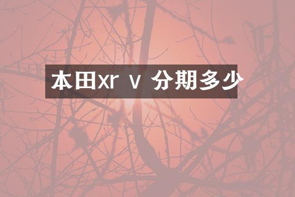 本田xr v 分期多少