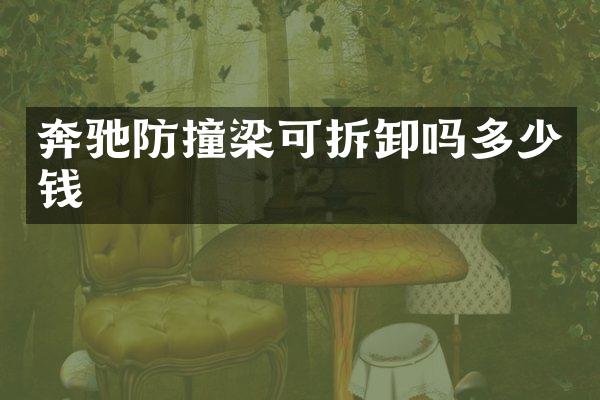 奔驰防撞梁可拆卸吗多少钱