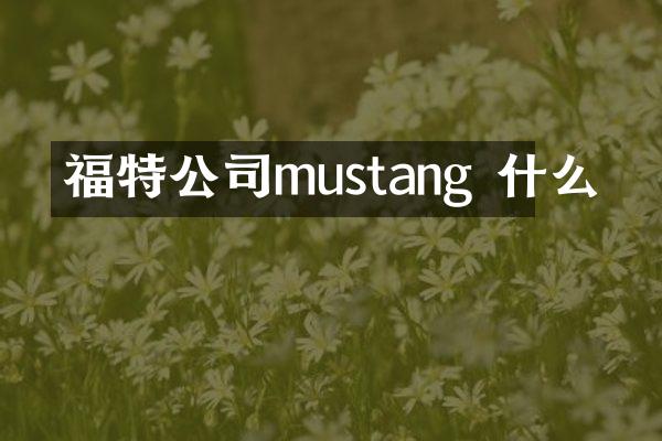 福特公司mustang 什么