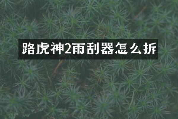 路虎神2雨刮器怎么拆