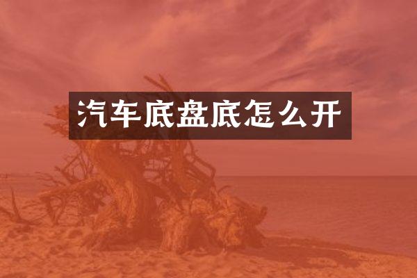 汽车底盘底怎么开