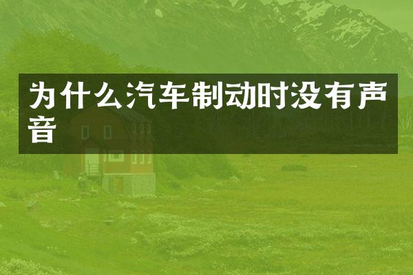 为什么汽车制动时没有声音