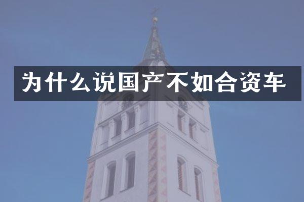 为什么说国产不如合资车