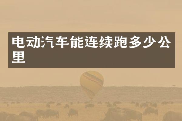 电动汽车能连续跑多少公里