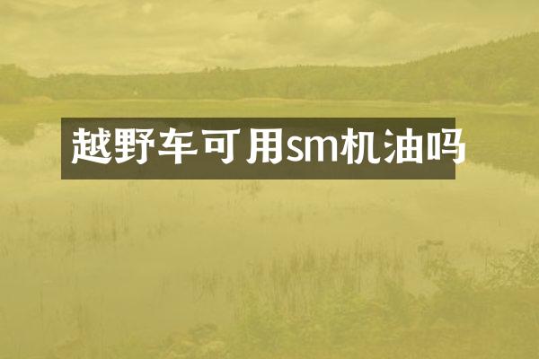 越野车可用sm机油吗