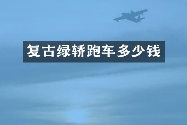 复古绿轿跑车多少钱